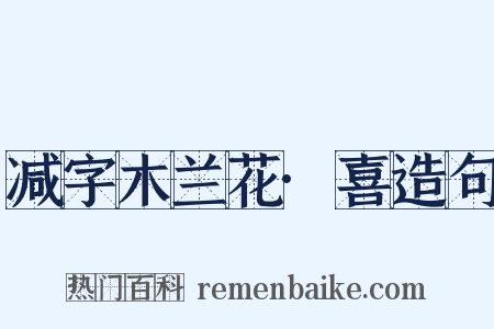 减字木兰花·喜造句是什么意思的图片